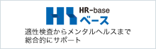 HR-base　適性検査からメンタルヘルスまで総合的にサポート