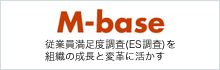 M-base　従業員満足度調査(ES調査)を組織の成長と変革に活かす