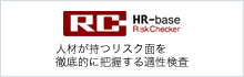 Risk Checker　人材が持つリスク面を徹底的に把握する適性検査