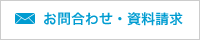 お問合わせ・資料請求