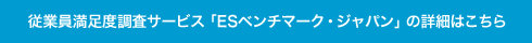 従業員満足度調査サービス「ESベンチマーク・ジャパン」の詳細はこちら