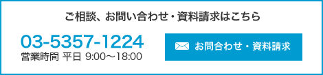 ご相談、お問い合わせ・資料請求はこちら