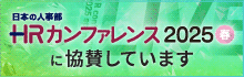 HRカンファレンス協賛中