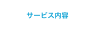 サービス内容