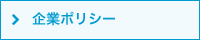 企業ポリシー