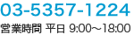 03-5357-1224 営業時間 平日 9:00～18:00